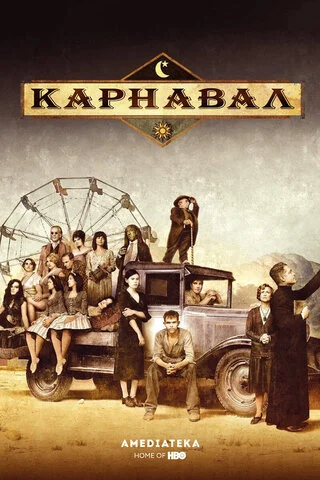 Карнавал - постер